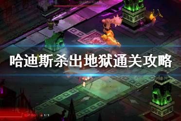 《哈迪斯杀出地狱》怎么通关？通关攻略