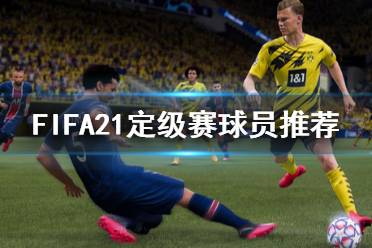《FIFA21》定级赛怎么打 定级赛球员推荐