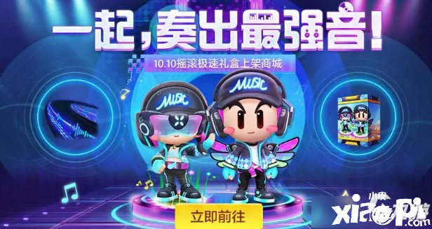 《跑跑卡丁车》手游摇滚极速礼盒怎么得 摇滚极速礼盒获取要领