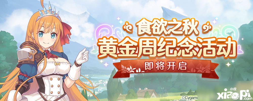 《公主连结ReDive》食欲之秋黄金周眷念勾当怎么玩 勾当内容攻略