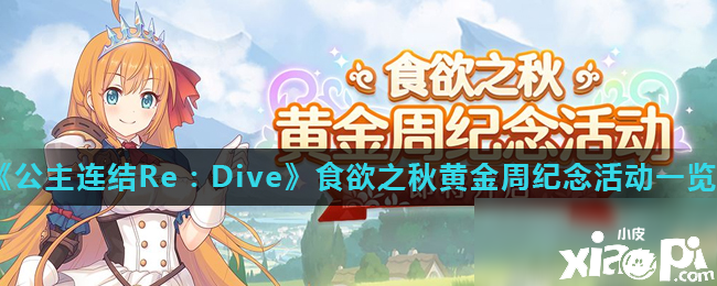 《公主连结ReDive》食欲之秋黄金周眷念勾当怎么玩 勾当内容攻略