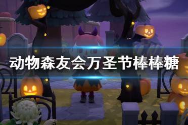  以上就是动物森友会棒棒糖获得方法及作用的全部内容了