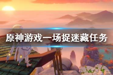  找到小姜4/4 最后一次捉迷藏的时候小姜会藏身于悬崖边上的石头之后