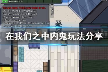 《在我们之中》内鬼怎么获胜 内鬼玩法分享