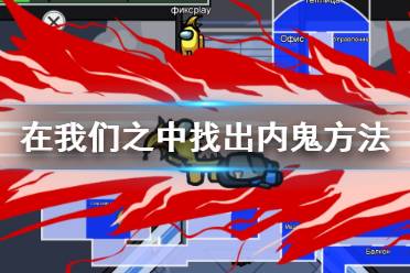  在我们之中怎么对付内鬼？内鬼往往都隐藏的很好
