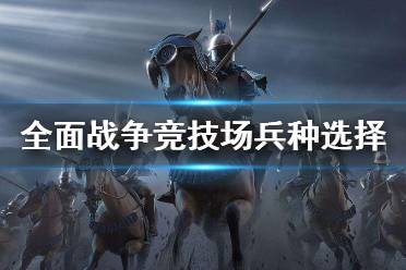 优先找机会冲击敌军远程兵