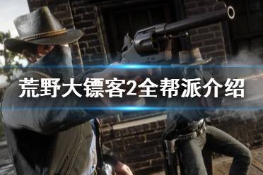  奥德里斯科帮因抢劫银行等赚取不义之见的行为、寻欢作乐的生活方式而闻名