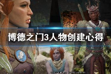 《博德之门3》人物创建心得试玩心得 试玩版值得买吗?