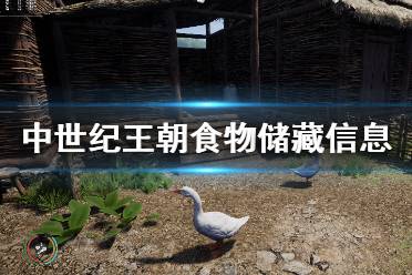  食物类型有：库存、箱、食物储藏 水果：2季、4季、8季 鸡蛋：2季、4季、8季 蔬菜：2季、4季、8季 面包：3季、6