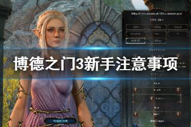 《博德之门3》新手怎么玩 新手注意事项