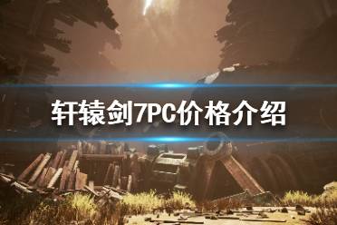 《轩辕剑7》游戏多少钱？PC价格介绍