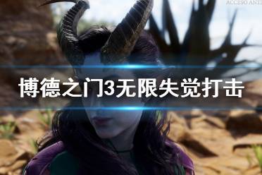  以上就是博德之门3无限失觉打击使用方法