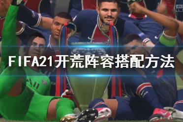  FIFA21 谈判技巧 封面人物 属性增强 倒带功能 球员特性 现场氛围 上市时间 配置要求