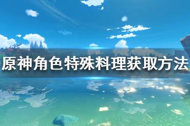 原神 抽卡模拟 主线剧情 游戏操作 游戏角色 地图工具 冒险道具