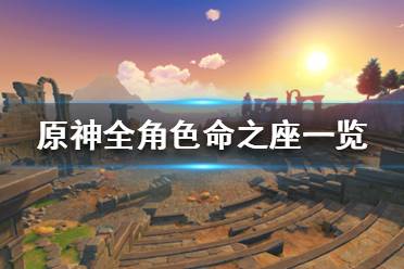 原神角色命之座是什么可能还有不少的玩家还不是很清楚的吧