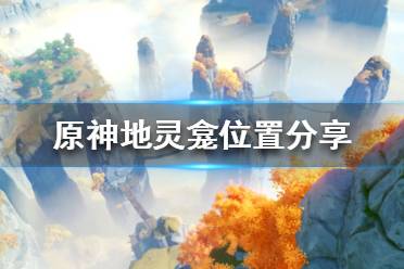 《原神》地灵龛怎么找?地灵龛位置分享
