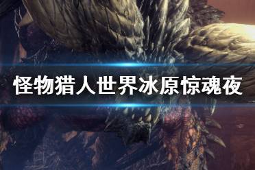 不过女的健美...不是我喜欢的风格) 彼岸泪 等级：M★6 场地：瘴气之谷 接受条件：MR100+ 任务：狩猎雾瘴尸套龙