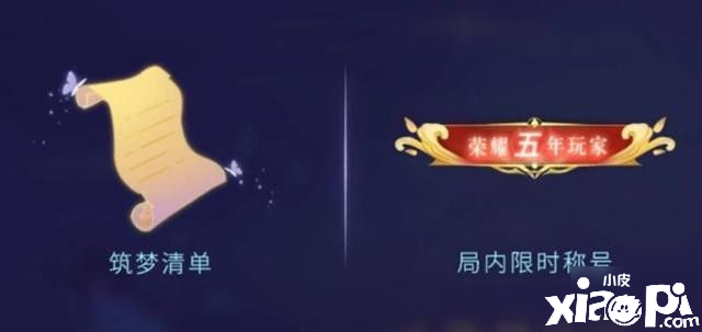 《王者荣耀》五周年称谓怎么得到 五周年称谓免费获取攻略