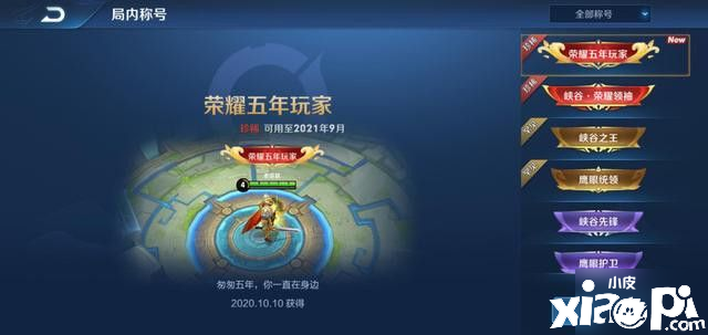 《王者荣耀》五周年称谓怎么得到 五周年称谓免费获取攻略