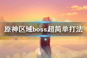 地区boss统一出简单实用的大地乐团套和角斗士