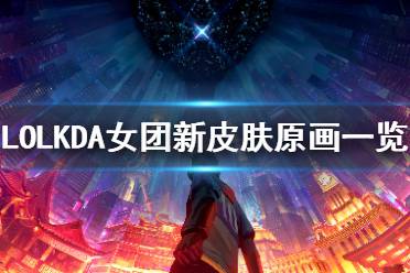 下面为大家带来了皮肤的原画一览