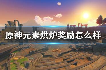 可白嫖价值315树脂(约393原石)的人物经验