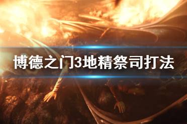  以上就是博德之门3地精祭司打法