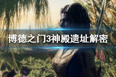  博德之门3 人物属性 种族一览 技能熟练度 城镇介绍 秒杀蛛王 入门技巧 配置要求 视频流程 首发职业 开局巨剑 图文