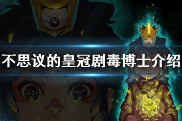 剧毒博士就是其中的一位