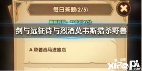 剑与远征诗与烈酒故事中莫韦斯猎杀的野兽是什么 一、答案介绍 A.恶狼 B.暴熊 C.雄狮 D.巨龙 答案: B.暴熊
