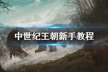 《中世纪王朝》新手教程图文全解析 新手攻略详解【完结】