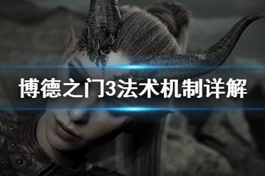 下面小编就带来博德之门3法术机制详解