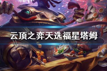 只要前期有天选福星塔姆