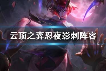  阵容优劣： 优势： 这个阵容的优势是节奏快