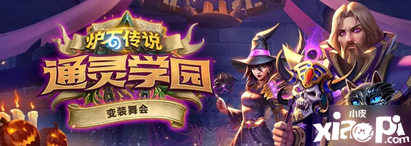 《炉石传说》2020万圣节勾当有哪些 2020万圣节勾当