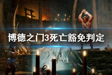  博德之门3死亡豁免判定解析 死亡豁免检定： 当一个友方角色生命值归零时