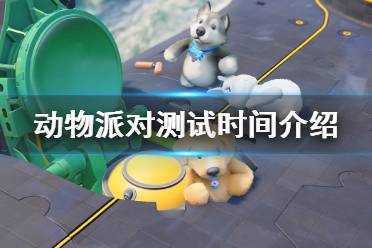  动物派对测试时间介绍 官方公告表示在10月Steam游戏节期间