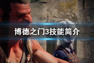 《博德之门3》技能有哪些？技能简介