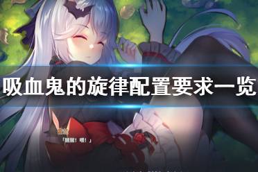 吸血鬼的旋律自然是不会有太高需求