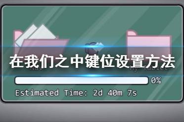选择鼠标+键盘 键位分配 W A S D或箭头-移动字符 E或空间-使用\破坏\通风 杀死另一个玩家 报告尸体的发现(报