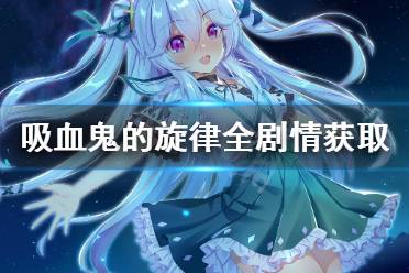 在剧情图表上也可以看到选择该线未解锁的共通剧情时会显示你原来的A或B线