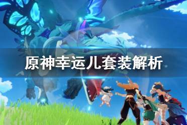再加上初期每个角色的血量大致在3000-4500左右