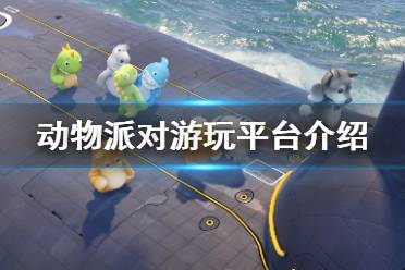  本作是一款萌系多人对战新游