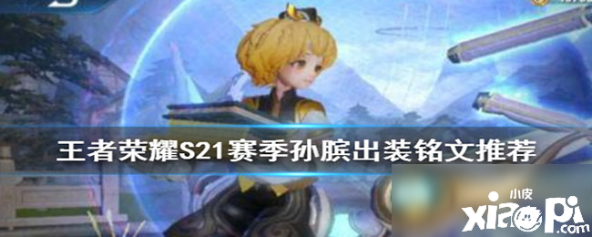 《王者荣耀》S21孙膑怎么玩 S21游走流孙膑玩法能力解说