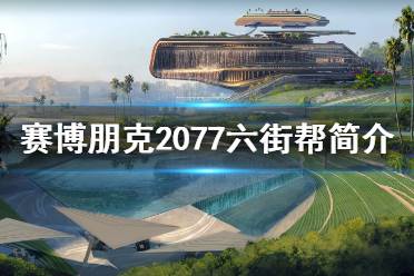 以上就是赛博朋克2077六街帮简介的全部内容了
