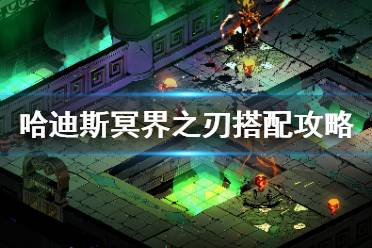  以上就是哈迪斯冥界之刃搭配攻略的全部内容