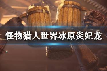这需要玩家把握好魔物出现硬直的时机