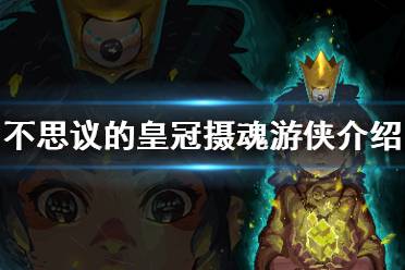  不思议的皇冠摄魂游侠介绍 名称：摄魂游侠