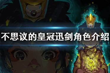 《不思议的皇冠》迅剑什么技能 迅剑角色介绍