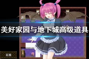  美好家园与地下城高级道具合成列表 高阶素材 埃尔斯钢锭：漆黑矿石*1 混沌钢锭*1 炎王核心*1 极光核心*1 暴风核